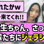 【嫉妬芸】5期生ちゃん、さっそく後輩たちにジェラシーw【乃木坂46】