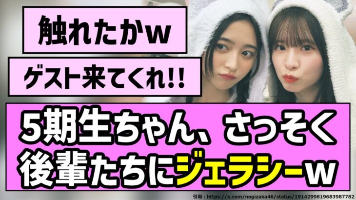 【嫉妬芸】5期生ちゃん、さっそく後輩たちにジェラシーw【乃木坂46】