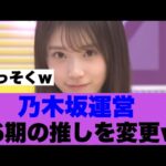 【マジか】乃木坂運営が6期生の推しメンを変更した模様…
