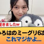 【悲報】奥田いろはのミーグリ6次結果、これマジかよ・・・ #乃木坂46 #乃木坂46のスター