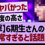 【衝撃】6期生さんの●●が異常すぎると話題に！【乃木坂46・乃木坂工事中・乃木坂配信中】