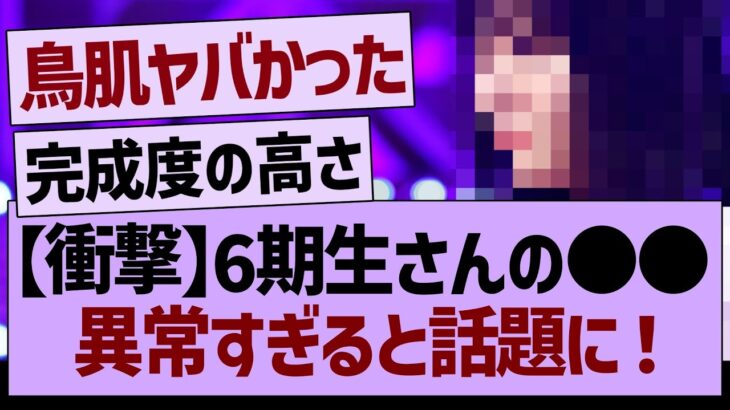 【衝撃】6期生さんの●●が異常すぎると話題に！【乃木坂46・乃木坂工事中・乃木坂配信中】