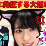 【大越ひなの】川端晃菜のヒナハラで猫耳発狂する大越ひなの/乃木中での中西アルノ＝狸の真相/緊張しながら自己紹介/6期生を虜にするひなの/文字起こし（乃木坂46・のぎおび）