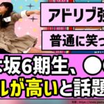 【逸材だらけ！】乃木坂6期生、○○のレベルが高いと話題に！！【乃木坂46】