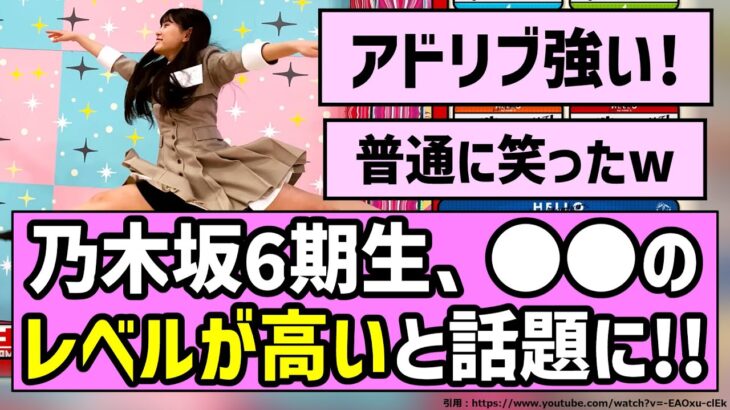 【逸材だらけ！】乃木坂6期生、○○のレベルが高いと話題に！！【乃木坂46】