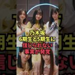 乃木坂6期生と5期生に信じられない事実が発覚