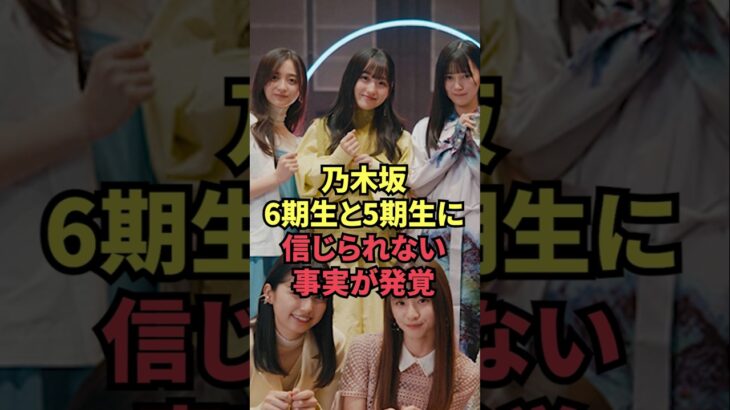 乃木坂6期生と5期生に信じられない事実が発覚