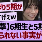【衝撃】6期生と5期生信じられない事実が発覚【乃木坂46・乃木坂工事中・乃木坂配信中】