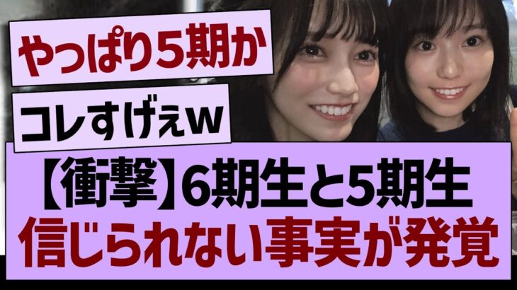 【衝撃】6期生と5期生信じられない事実が発覚【乃木坂46・乃木坂工事中・乃木坂配信中】