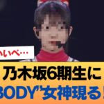 乃木坂6期生に“BODY”女神現る⁉︎ #乃木坂46 #乃木坂46のスター
