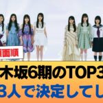 【速報】乃木坂6期のTOP3、この3人で決定してしまう #乃木坂46 #乃木坂46のスター