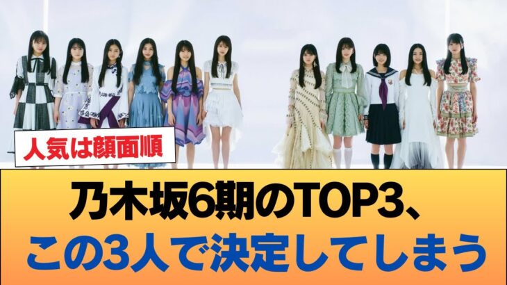 【速報】乃木坂6期のTOP3、この3人で決定してしまう #乃木坂46 #乃木坂46のスター