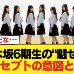 【速報】乃木坂6期生、むちむちな生脚を全員が公開wwww【乃木坂46】