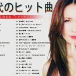 80 年代のヒット曲懐かしい曲 / 80年代 ヒット 曲 日本 メドレー 邦楽 お