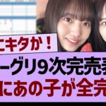 ミーグリ9次完売表、ついにあの子が全完売する！【乃木坂46・乃木坂工事中・乃木坂配信中】