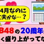ファンも困惑…AKBの20周年が盛り上がらない理由。