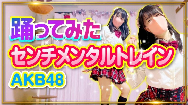 【センチメンタルトレイン】AKB48 踊ってみた【もも】