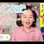 【歌ってみた】AKB48／🥠恋するフォーチュンクッキー🥠