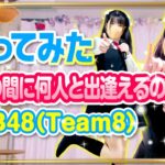 【一生の間に何人と出会えるのだろう】AKB48 Tea8 踊ってみた【もも】