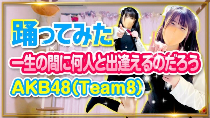 【一生の間に何人と出会えるのだろう】AKB48 Tea8 踊ってみた【もも】