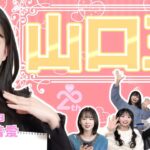 【AKB48】山口結愛を1番よく知るのは誰？？ 第1回山口王決定戦！！！　【18期生企画】