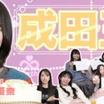【AKB48】成田香姫奈を1番よく知るのは誰？？ 第1回成田王決定戦！！！　【18期生企画】