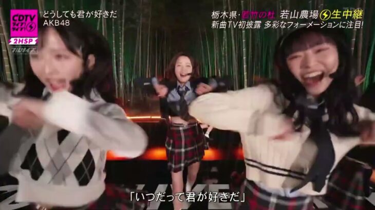 【AKB48】2023 03 20「どうしても君が好きだ」TV初披露