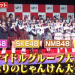AKB48グループ恒例の“じゃんけん大会”が7年ぶりに開催！ SKE48・NMB48・ラフ×ラフら人気アイドルが大集結！　「UP-T 新CM発表会見」
