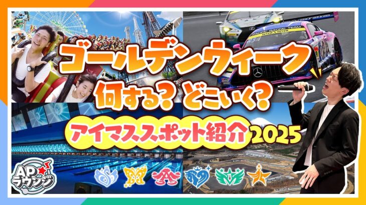 【＃APラウンジ】ゴールデンウィークもアイマスですよ！2025【アイドルマスター】