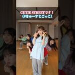 #きゅーすとごっこ 🌎 みんなもやってみてね #ちきゅーめいくあっぷ計画 #CUTIESTREET #きゅーすと #アイドル #KAWAII