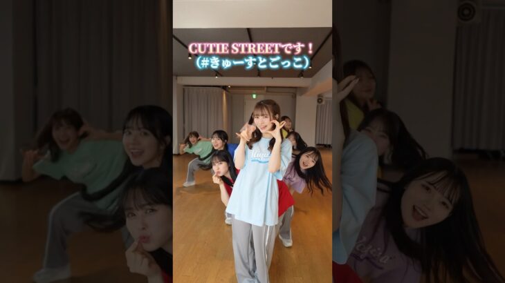 #きゅーすとごっこ 🌎 みんなもやってみてね #ちきゅーめいくあっぷ計画 #CUTIESTREET #きゅーすと #アイドル #KAWAII