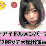 FC2PPV 地下アイドルメンバーさんFC2PPVに大量出演ｗｗ