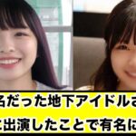 無名だった地下アイドルさん、FC2に出演したことで有名にwww