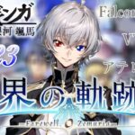 【#界の軌跡 】Falcom大好き地下アイドルのうるさ過ぎるアテレコ実況配信8-23【毎朝6時10分から #地下アイドル の朝活配信 / #Vtuber / #銀河颯馬 】
