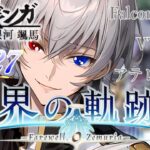 【#界の軌跡 】Falcom大好き地下アイドルのうるさ過ぎるアテレコ実況配信8-27【毎朝6時10分から #地下アイドル の朝活配信 / #Vtuber / #銀河颯馬 】