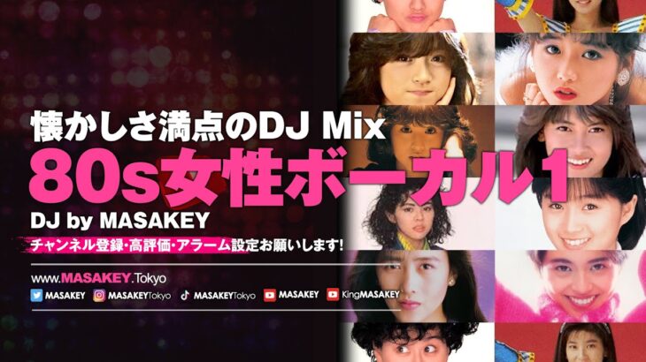 【J-POP DJ MIX】80年代女性ボーカル・ヒットソング | 懐かしさ満点のベスト