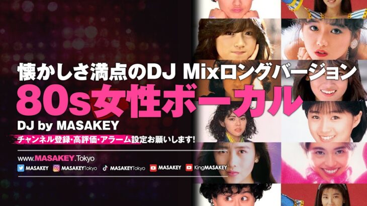 【J-POP DJ MIX】80s 女性ボーカル・ヒットソング | 懐かしさ満点のDJ Mixロングバージョン