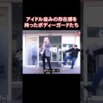 K-POPアイドル並みに有名なボディーガードたち