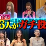 アイドルが選ぶアイドル名曲ランキング📣 KING OF IDOL🎤✧大発表『プロフェッショナルランキング KING OF IDOL』4/21(月)【TBS】