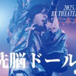 【LIVE VIDEO】サドマゾ『洗脳ドール』(2024.10.15「Secret Room No.310」@恵比寿LIQUID ROOM)