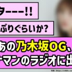 【ｷﾀｰｰｰ!!】あの乃木坂OG、バナナマンのラジオに出演！！【乃木坂46】