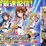 【パチスロ生配信】最新台スマスロアイドルマスターミリオンライブ！ネクストプロローグを最速ライブ配信！PACHINKO SLOT生放送パチンコパチスロ実戦！4/23
