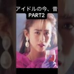 アイドルの今、昔PART2  #工藤静香 #石川秀美 #早見優 #堀ちえみ #和田アキ子 #中山美穂#shorts