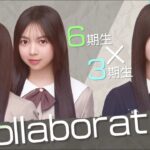 乃木坂スター誕生！SIX! #01 ③『先輩とコラボ』【乃木坂46💜6期生】