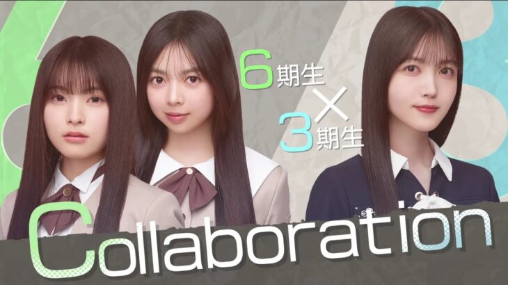 乃木坂スター誕生！SIX! #01 ③『先輩とコラボ』【乃木坂46💜6期生】