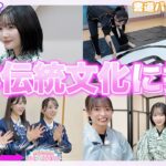 【文化系女子】日本の伝統芸能に初挑戦したら楽しすぎてハマっちゃいました！！　【TVK「AKB48のWOW!!!」#38#39 メイキング】