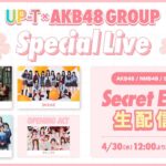 UP-T×AKB48 Group Special Live 1部 Secretイベント 緊急生配信