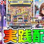 【パチスロライブ】新台最速配信『アイドルマスター ミリオンライブ! ネクストプロローグ』をパチンコ屋さんで打ってゆく～！『もみみの平和なパチスロ実践』【くろいけもみみ/Vtuber】