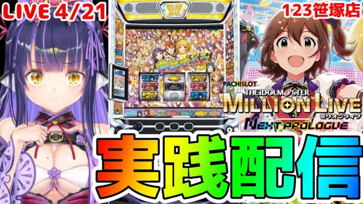 【パチスロライブ】新台最速配信『アイドルマスター ミリオンライブ! ネクストプロローグ』をパチンコ屋さんで打ってゆく～！『もみみの平和なパチスロ実践』【くろいけもみみ/Vtuber】