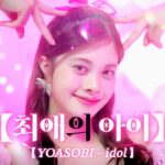 YOASOBI – アイドル (Idol) | Anime Cover by cosmosy | blip originals